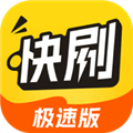 天天快刷极速版
