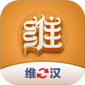 维汉翻译君