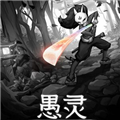 愚灵