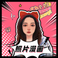 照片漫画 V1.5.4 免费