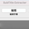 SubTitle Extracter(剪映字幕提取编辑工具)
