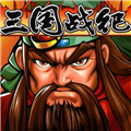三国战纪ROMS合集包 中文