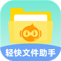 轻快文件助手